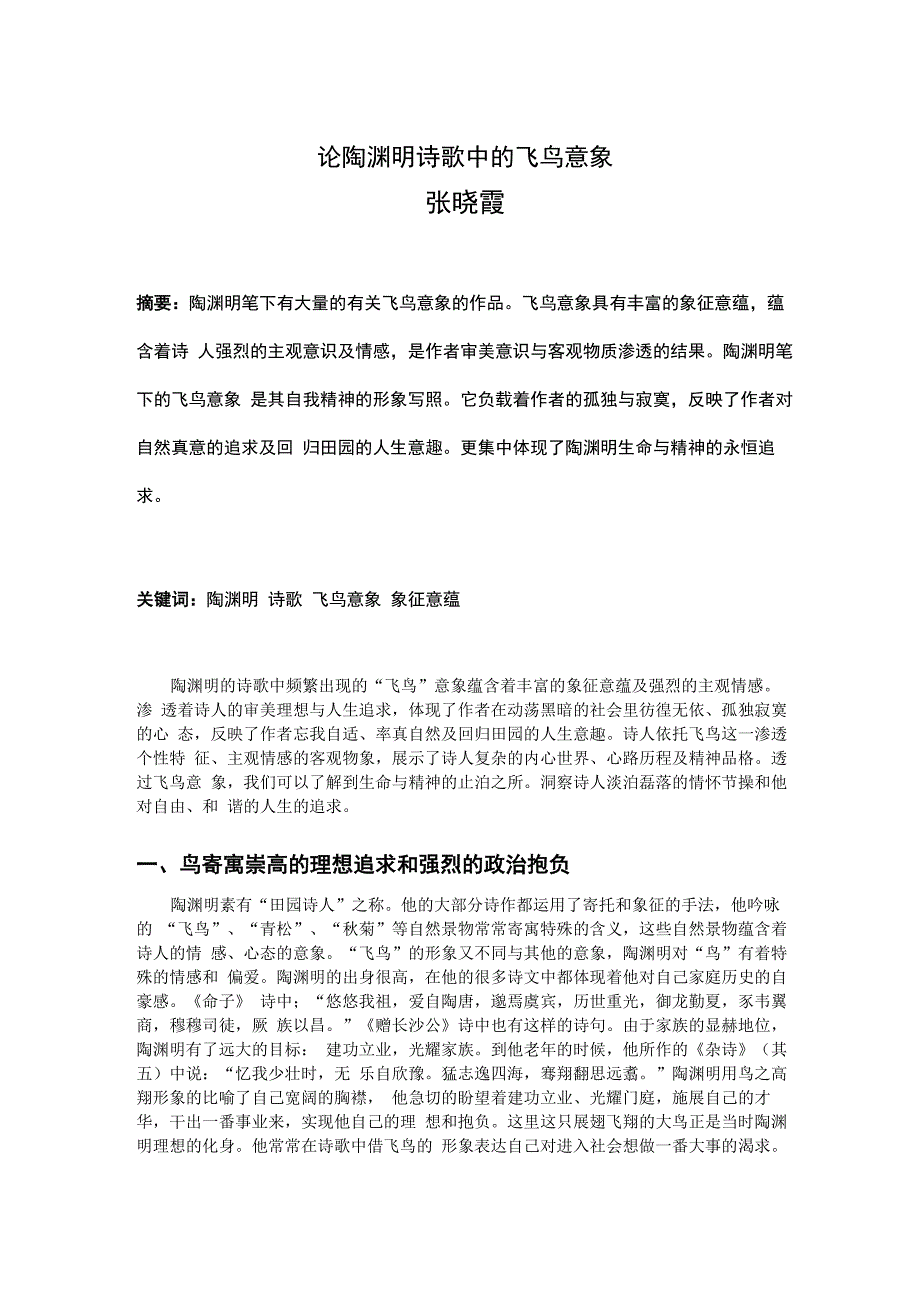论陶渊明诗歌中的飞鸟意象_第1页
