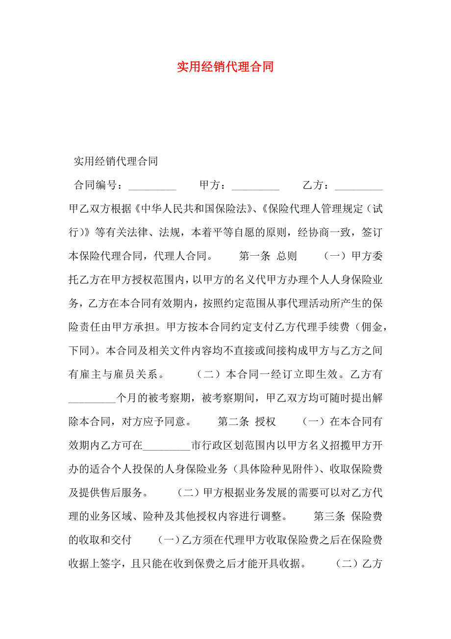 实用经销代理合同_第1页