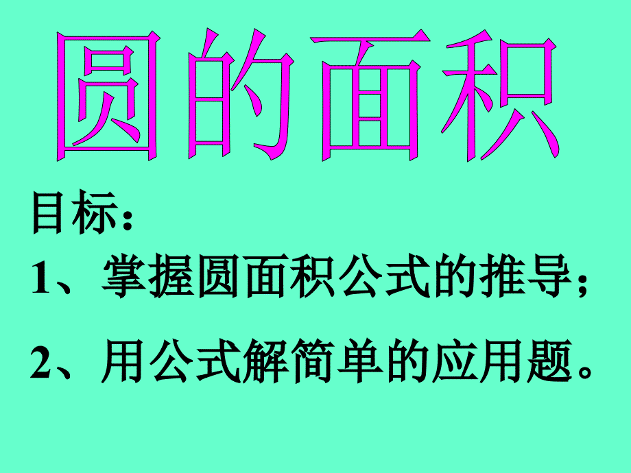 人教版六年级数学上册《圆的面积》PPT课件_第1页