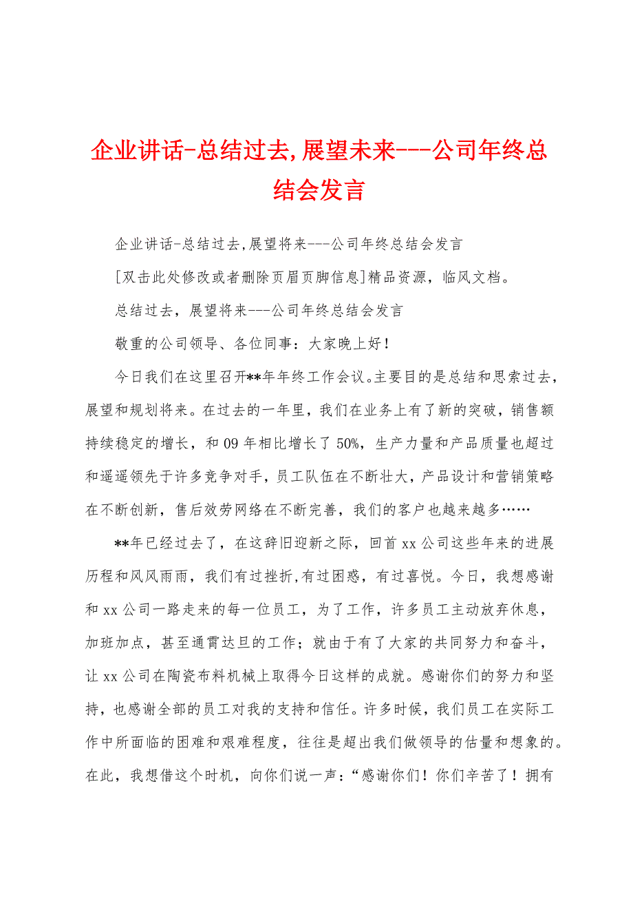 企业讲话总结过去-展望未来公司年终总结会发言.docx_第1页