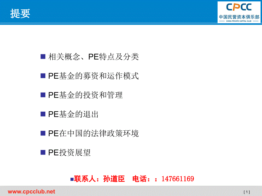 私募股权(PE)基础知识.孙道臣_第2页