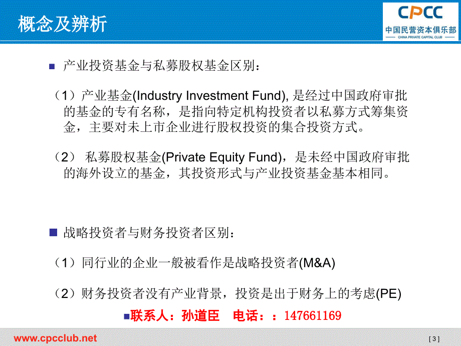 私募股权(PE)基础知识.孙道臣_第4页