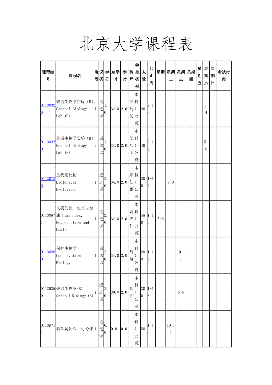 北京大学生命科学系课程表_第1页