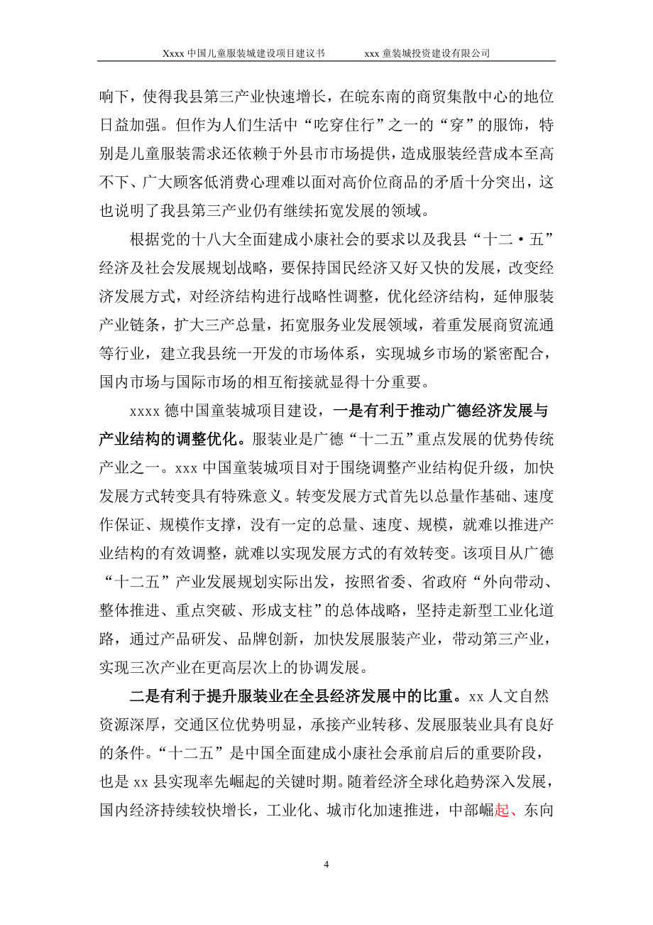 xxxx中国儿童服装城项目可行性实施方案.doc_第4页