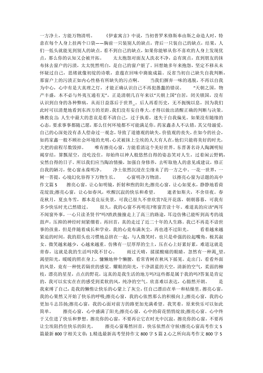 擦亮心窗高考作文5篇最新800字.docx_第3页