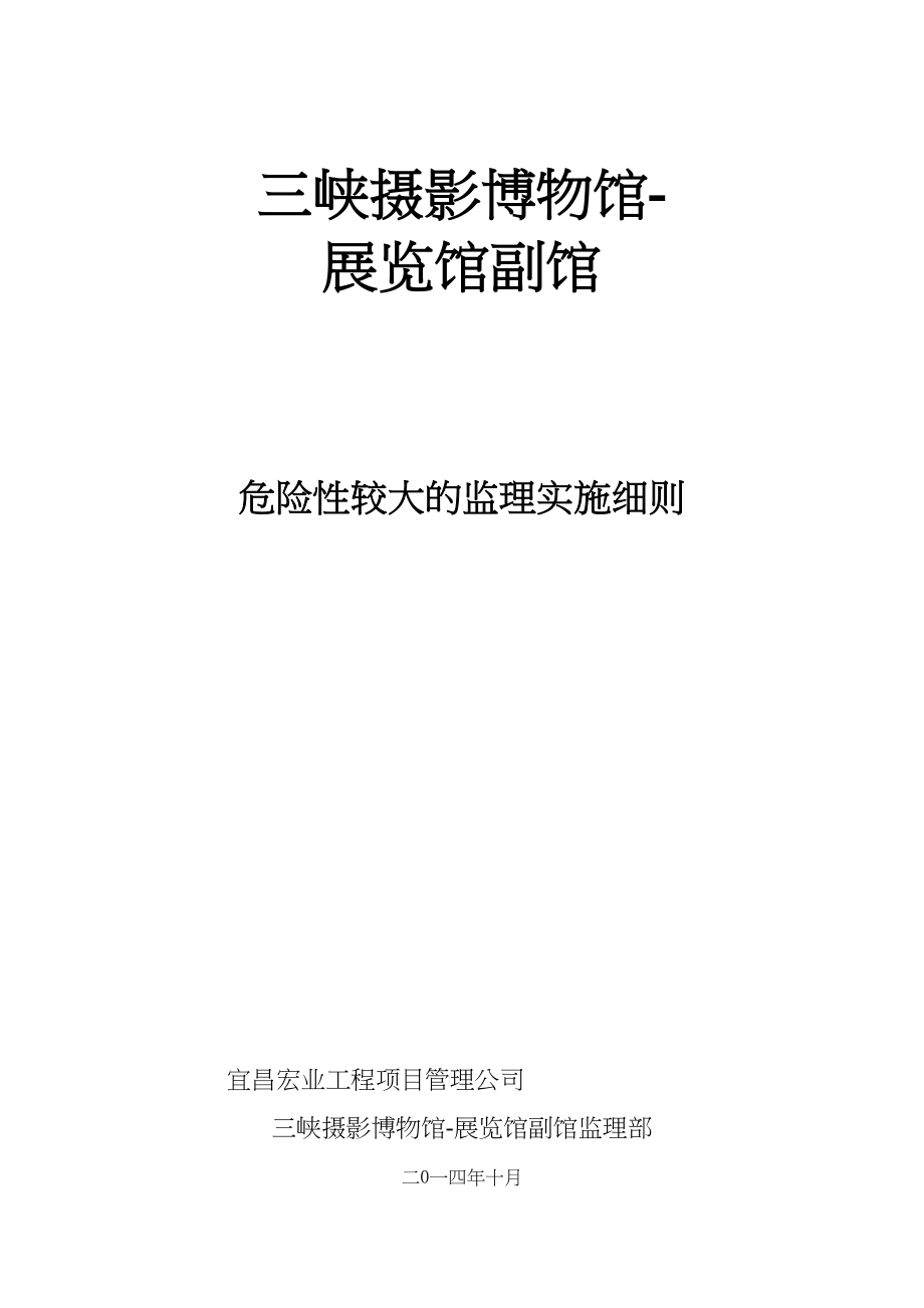 博物馆危险性较大的监理实施细则实用优质文档(DOC 113页)_第1页