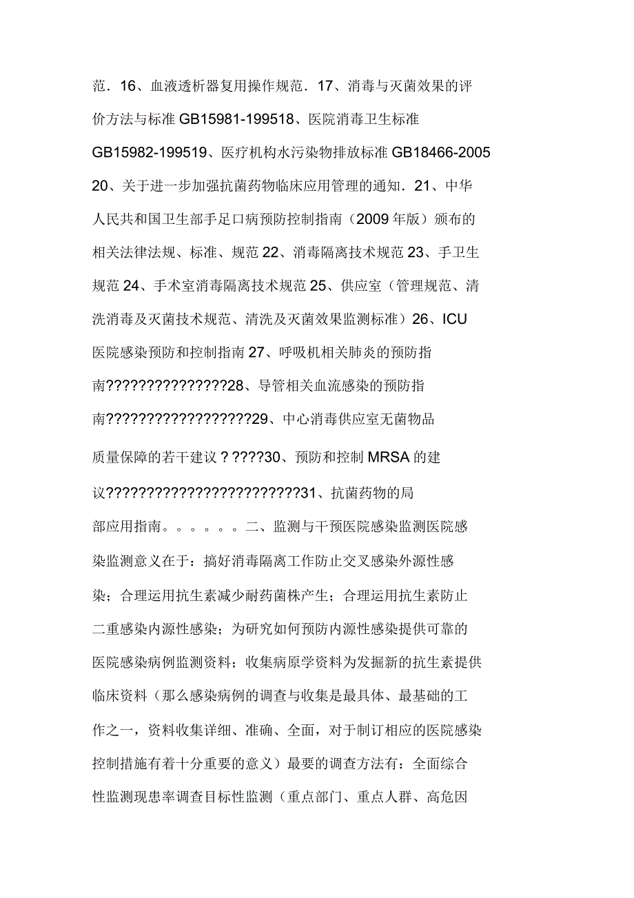 医院感染管理知识综合培训教程_第4页