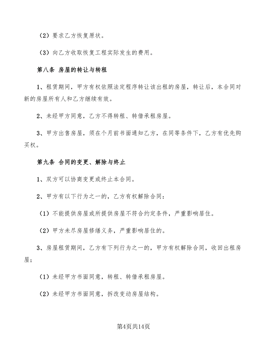 2022年房屋租赁示范合同_第4页