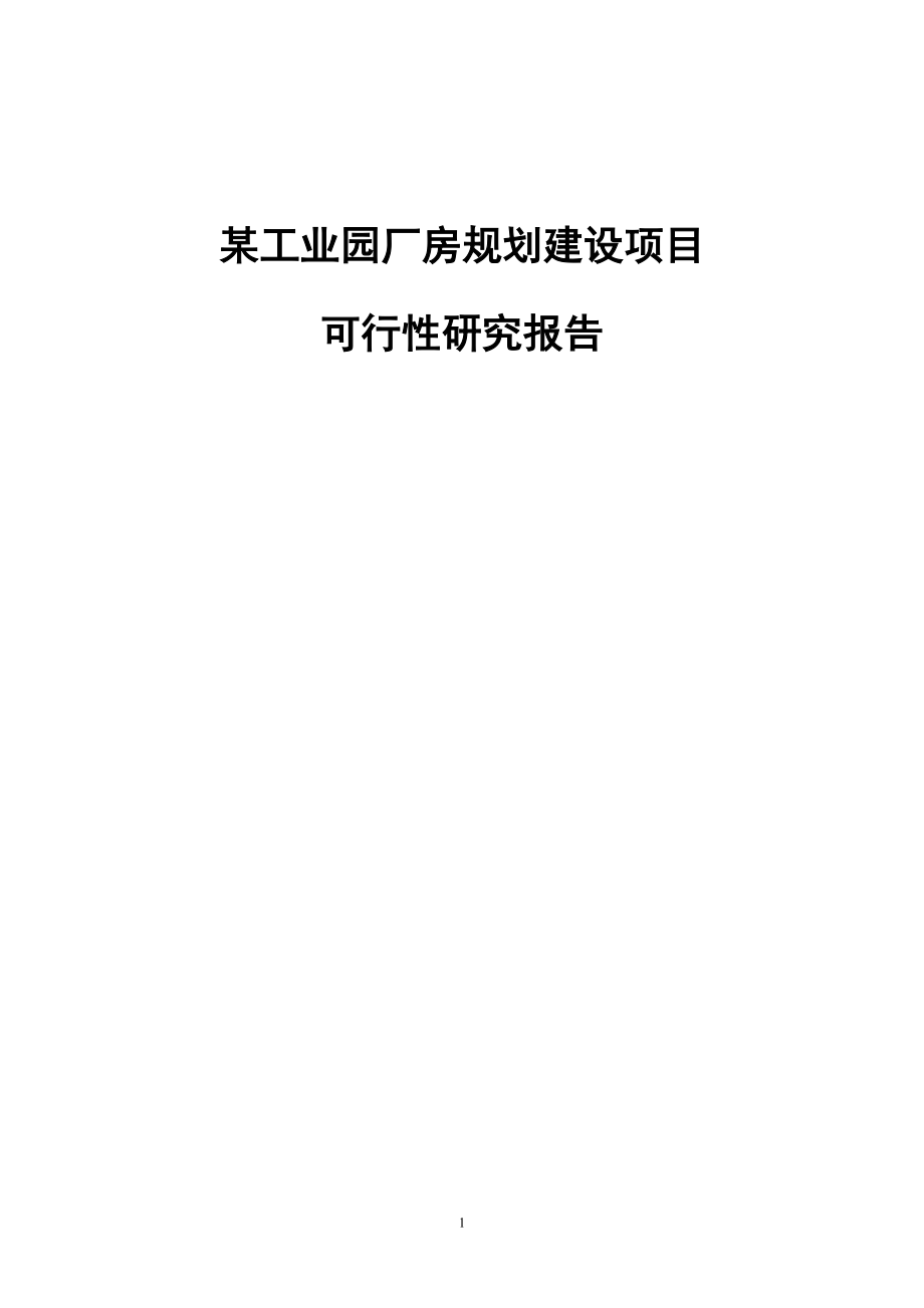 某工业园厂房规划建设项目可行性研究报告(DOC 84页)_第1页