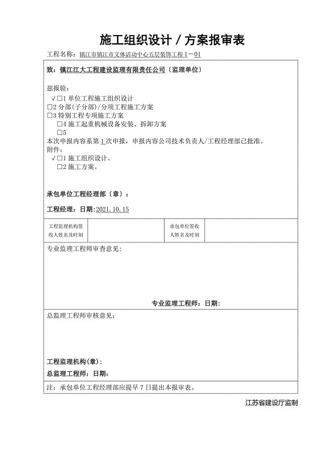 施工组织设计报审表(五层).docx