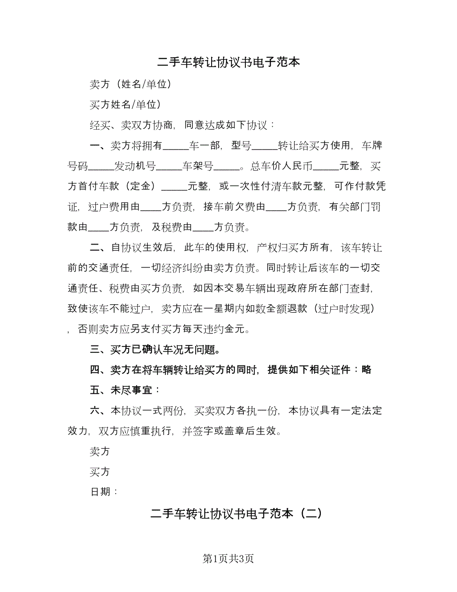 二手车转让协议书电子范本（2篇）.doc_第1页