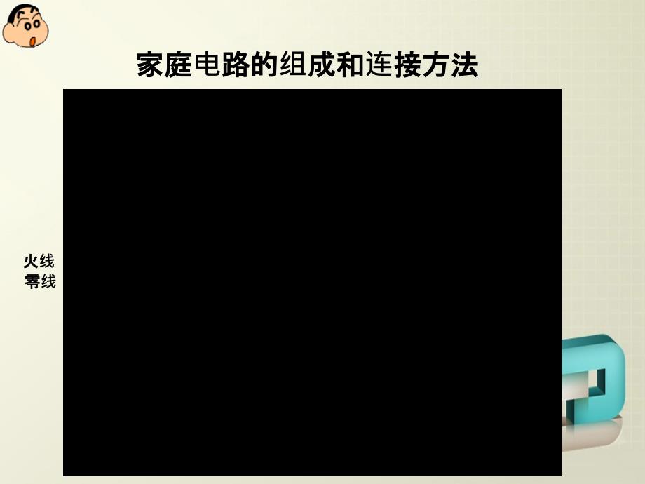 新人教版九年级物理家庭电路_第4页