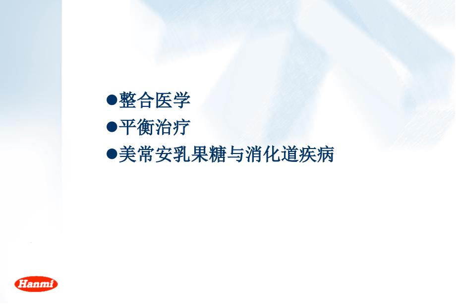 最新微生态(整合医学平衡治疗)PPT课件_第2页