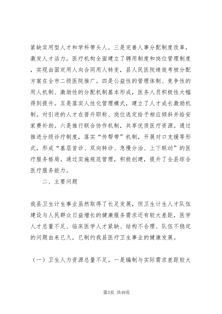 2022县医疗卫生调研报告5篇_第3页