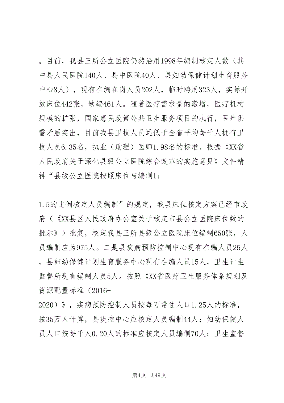 2022县医疗卫生调研报告5篇_第4页