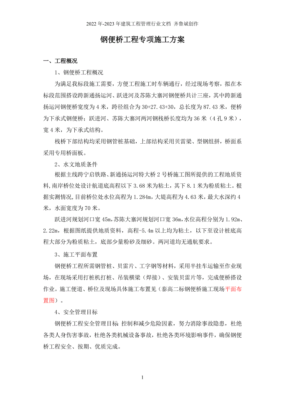 钢便桥施工专项安全方案_第1页