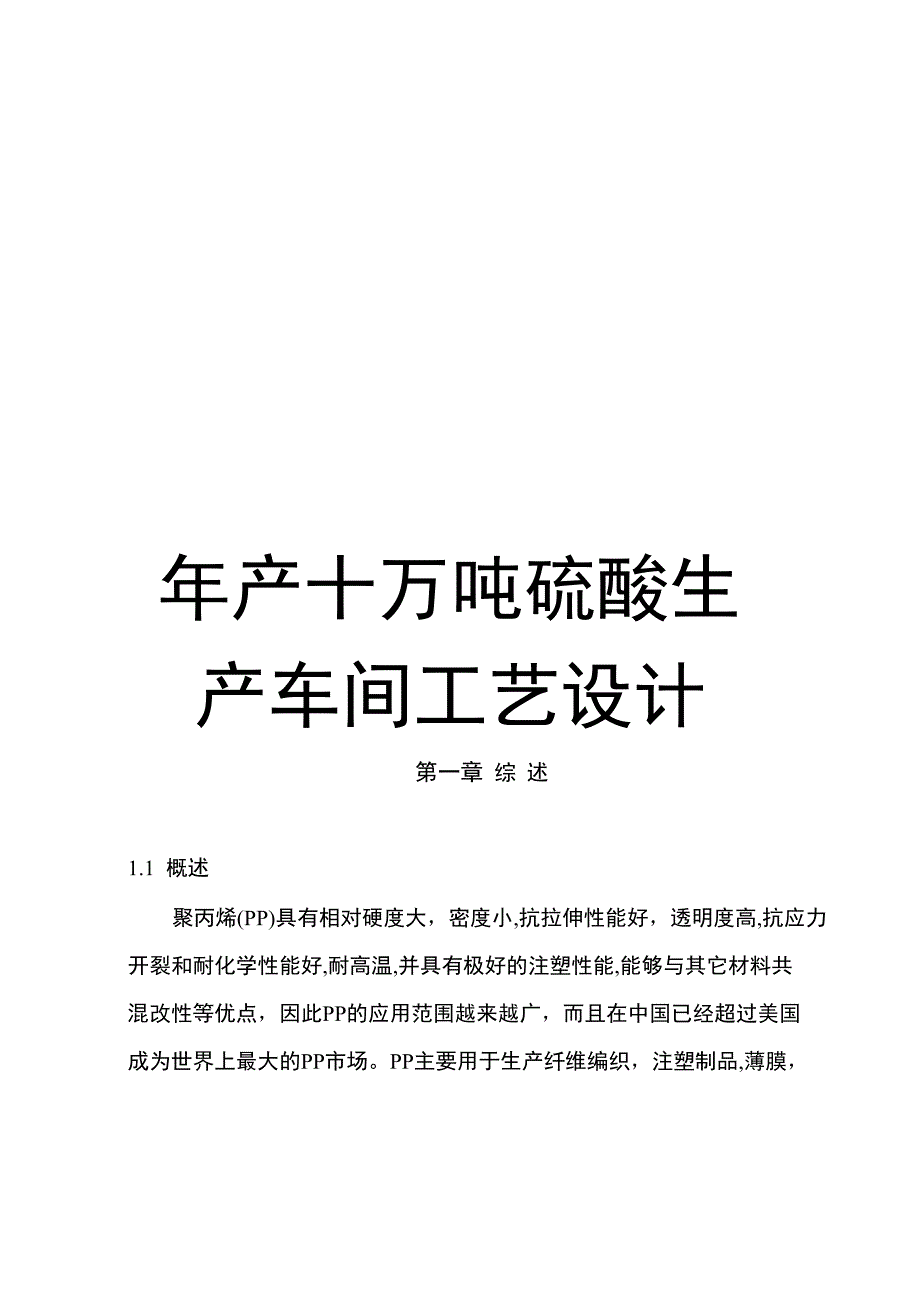 年产十万吨硫酸生产车间工艺设计_第1页