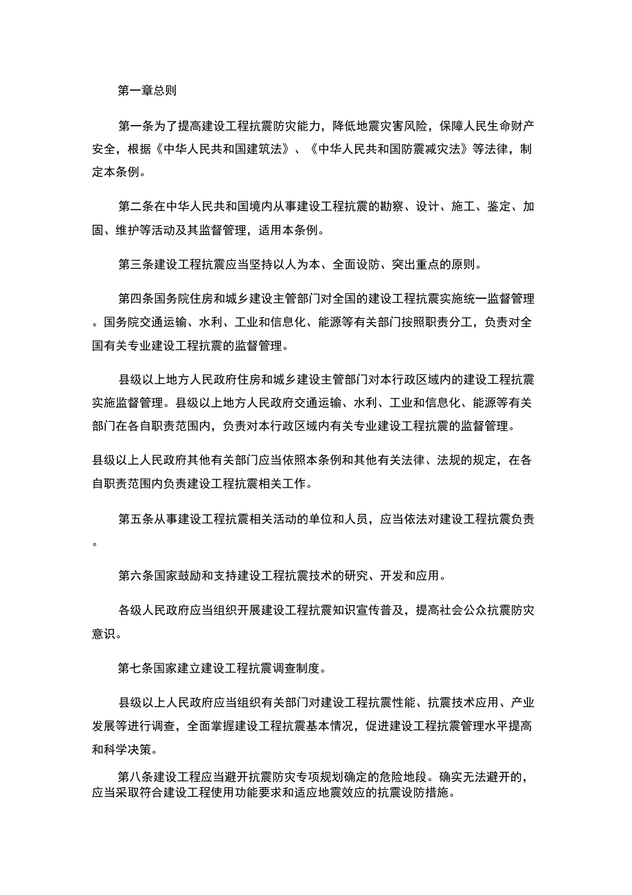 建设工程抗震管理条例_第1页