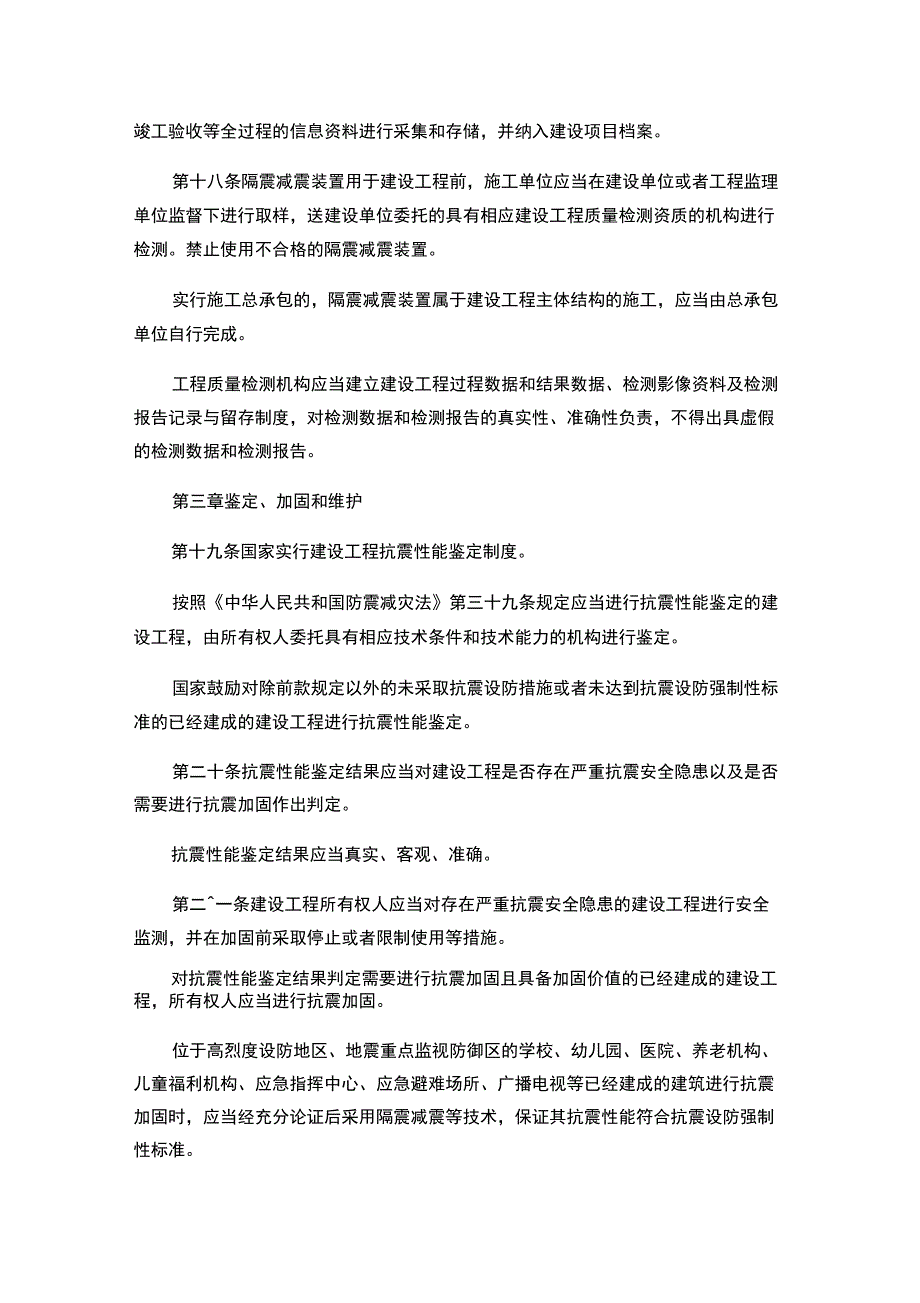 建设工程抗震管理条例_第4页