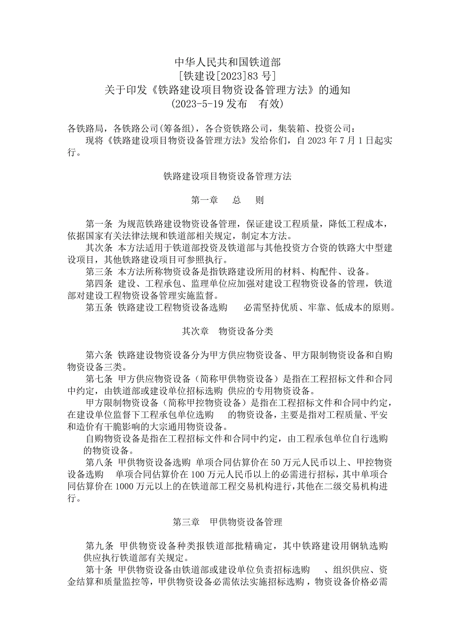 3、铁建设[2023]83号《铁路建设项目物资设备管理办法》_第1页