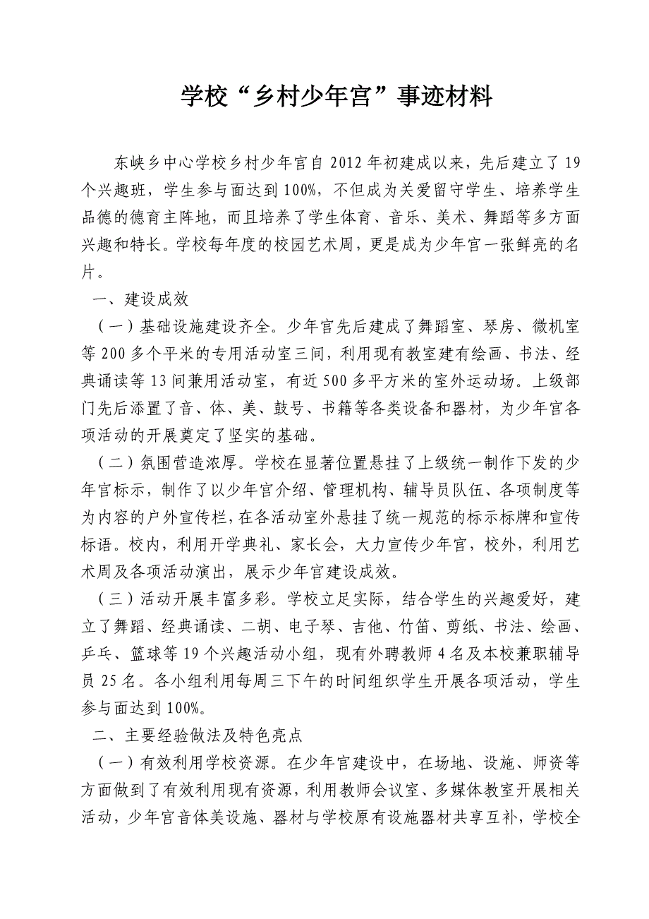 学校少年宫先进事迹材料_第1页