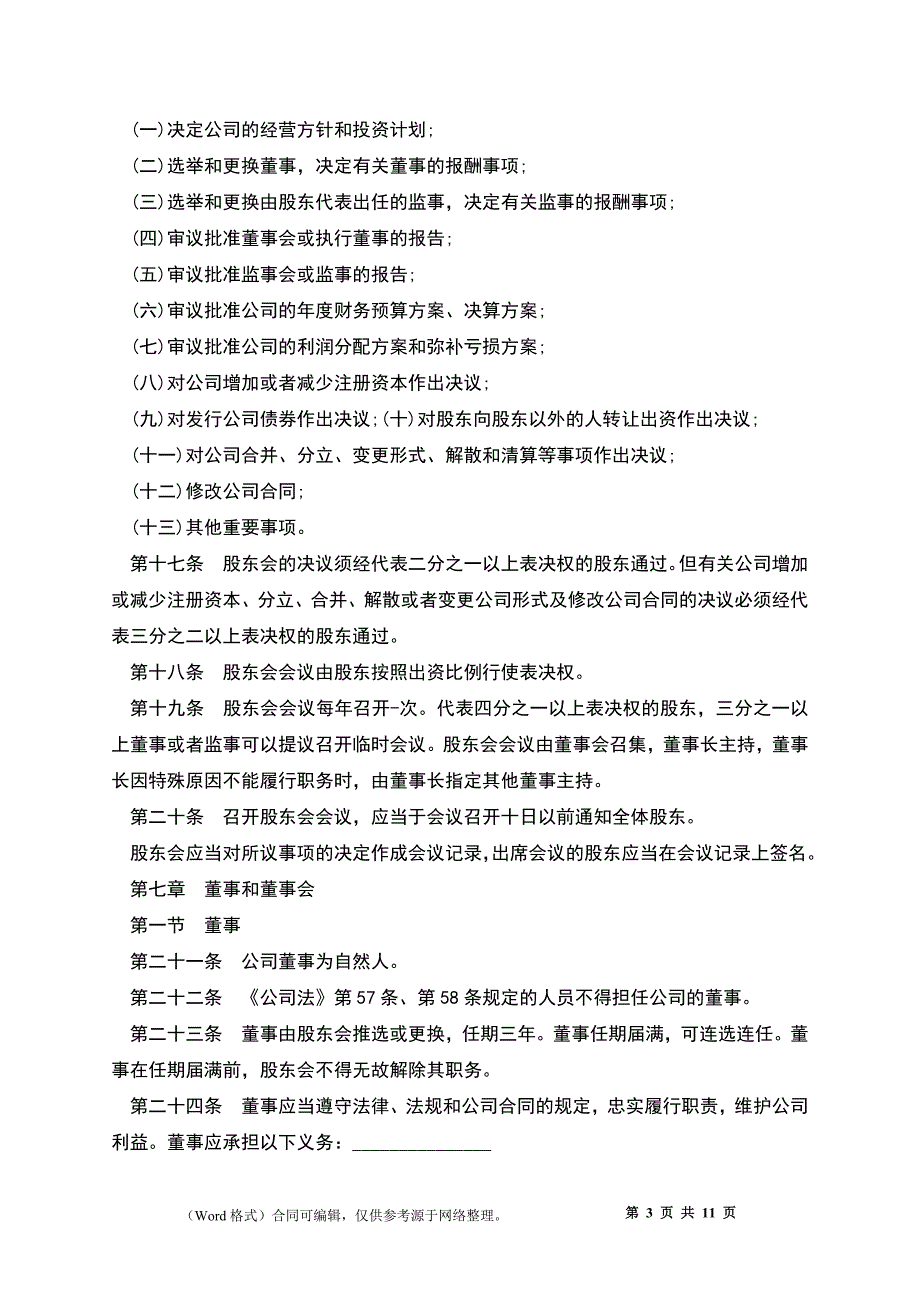 股东协议书模板_第3页