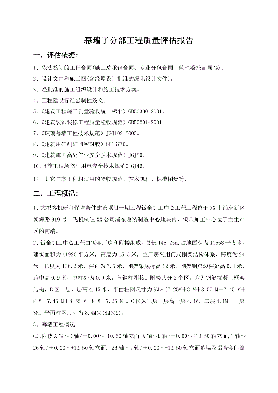 幕墙子分部工程质量评估报告范本_第2页