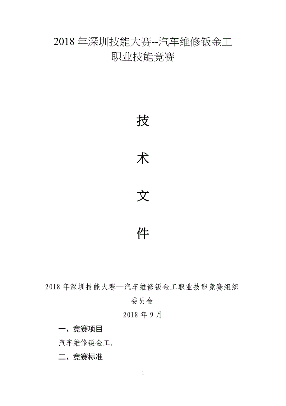 2018年深圳技能大赛--汽车维修钣金工_第1页