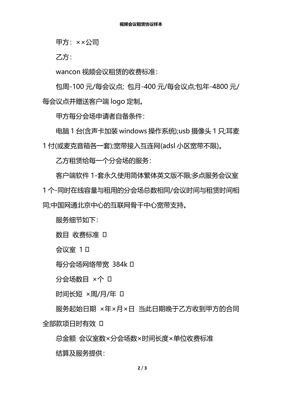 视频会议租赁协议样本_第2页