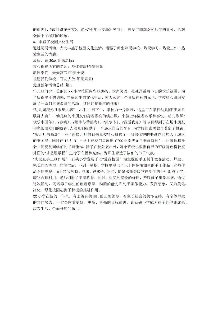 元旦新年活动总结5篇_第3页