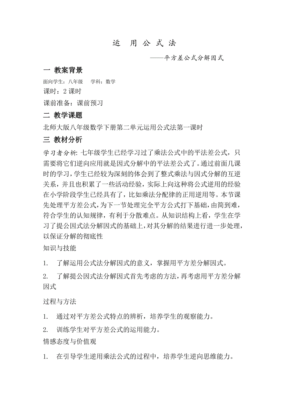 运用公式法分解因式教案.doc_第1页