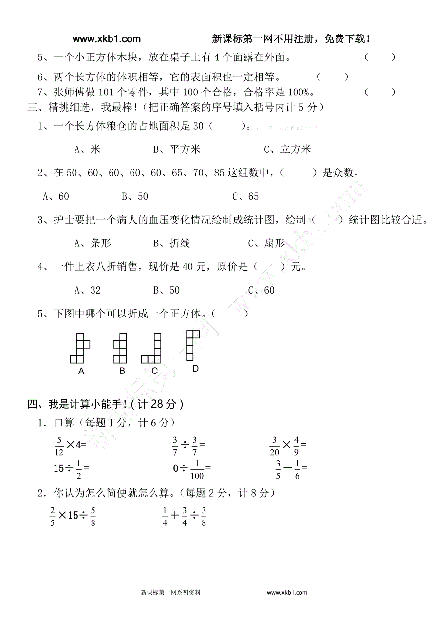 北师大版小学五年级下册数学期末试卷及答案_第2页