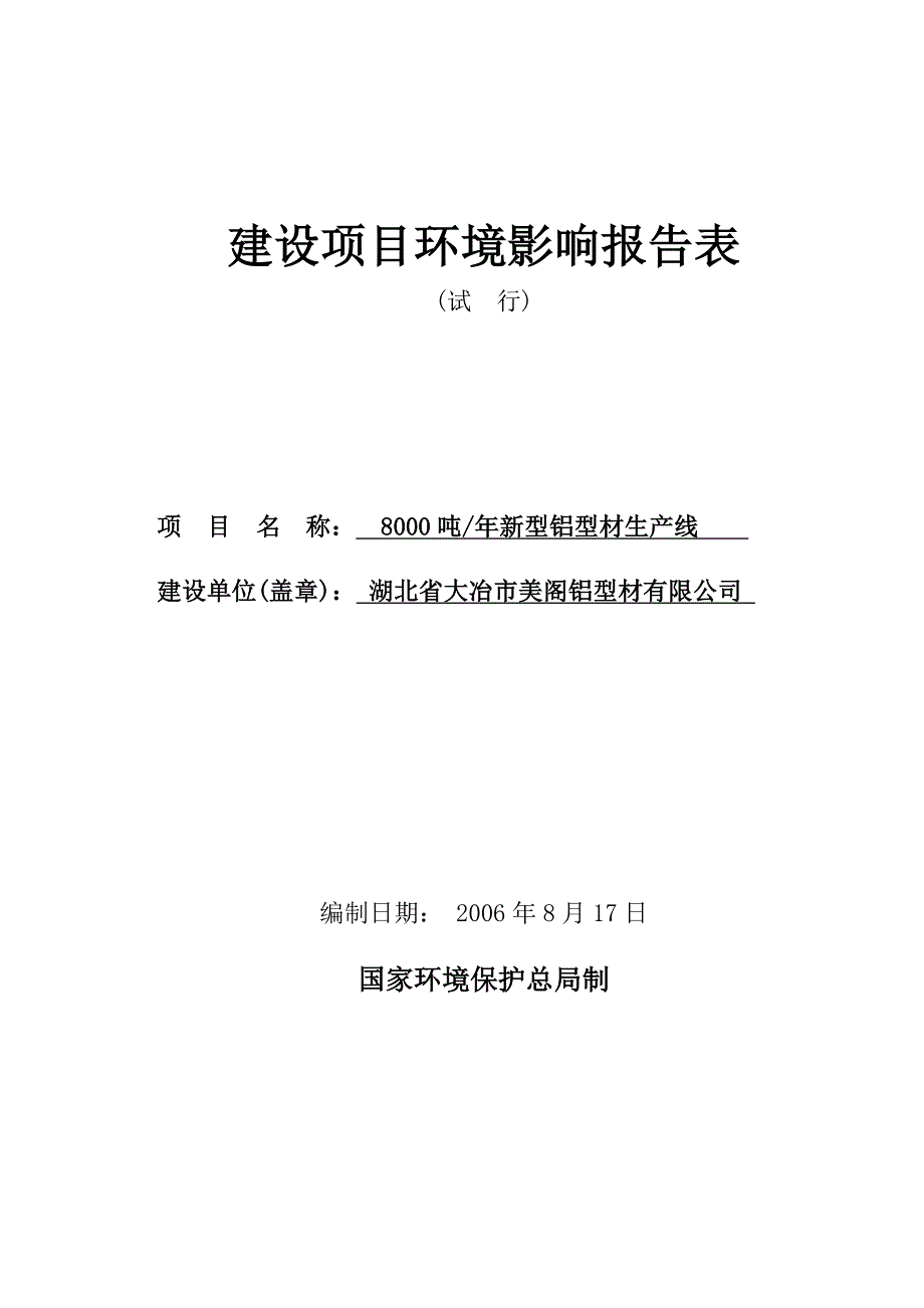 大冶市美阁铝型材建设环境评估书_第1页