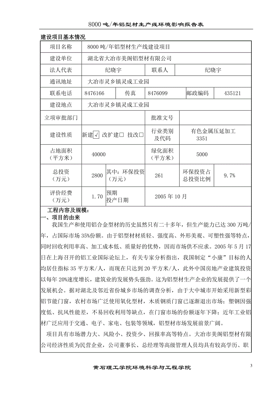 大冶市美阁铝型材建设环境评估书_第3页