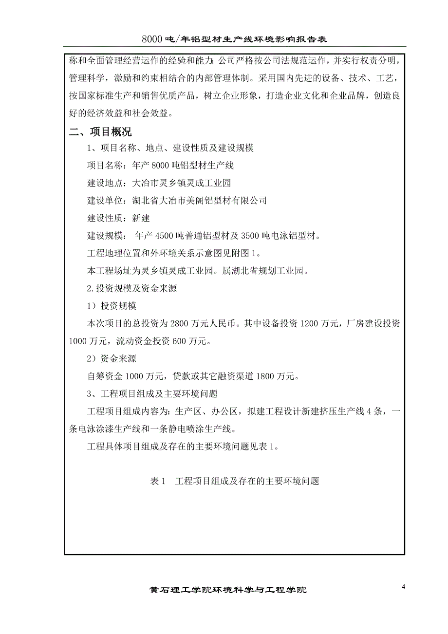 大冶市美阁铝型材建设环境评估书_第4页