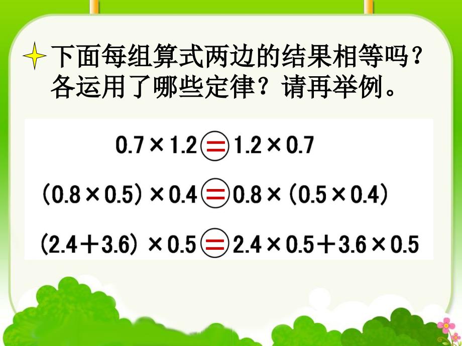 《整数乘法运算定律推广到小数》教学课件_第5页