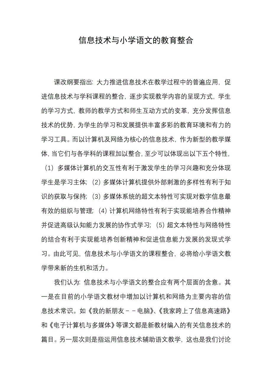 信息技术与小学语文的教育整合_第1页