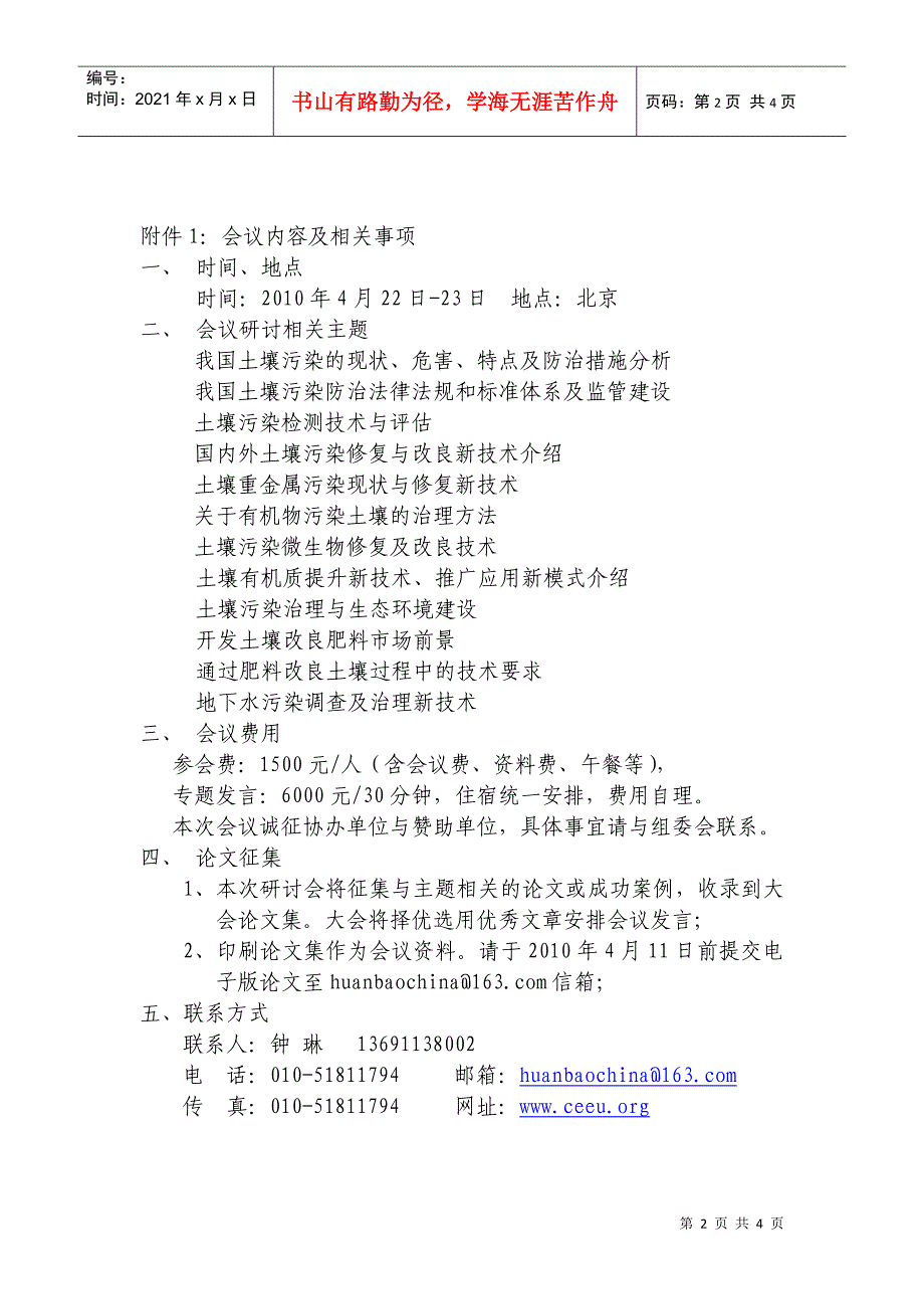 XXXX全国土壤污染防治与改良技术研讨会_第2页