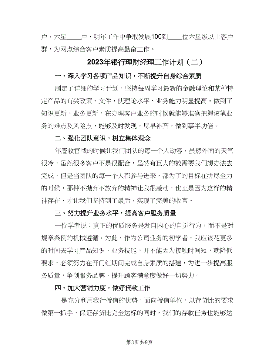 2023年银行理财经理工作计划（五篇）.doc_第3页