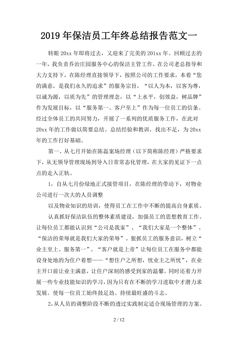 2019年保洁员工年终总结报告范文(二篇).docx_第2页