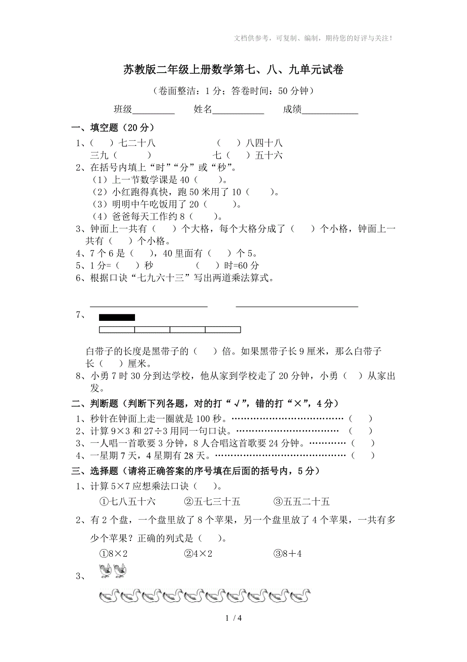 苏教版小学二年级上册数学第七、八、九单元试卷合集_第1页