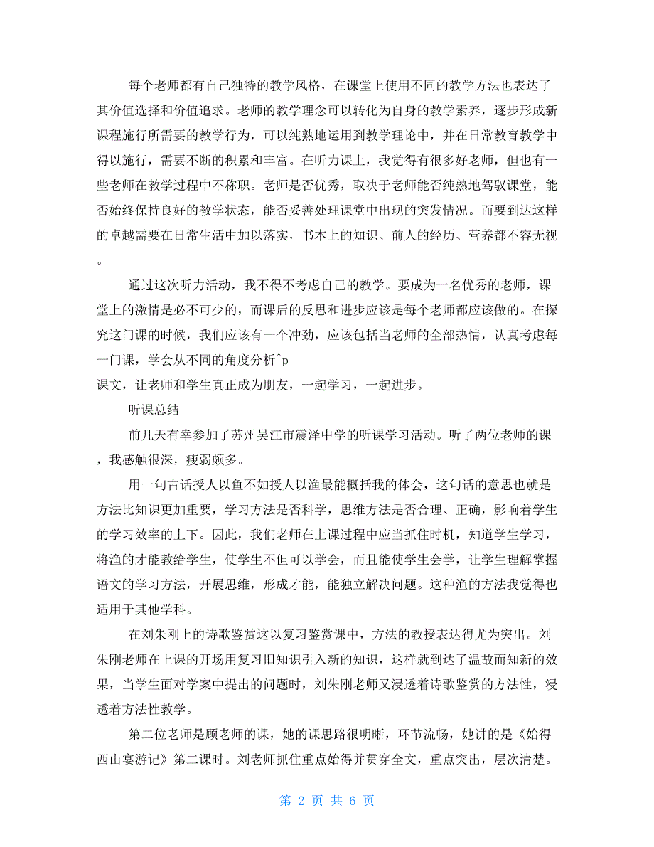 听课总结守于听课总结例文最新模板_第2页