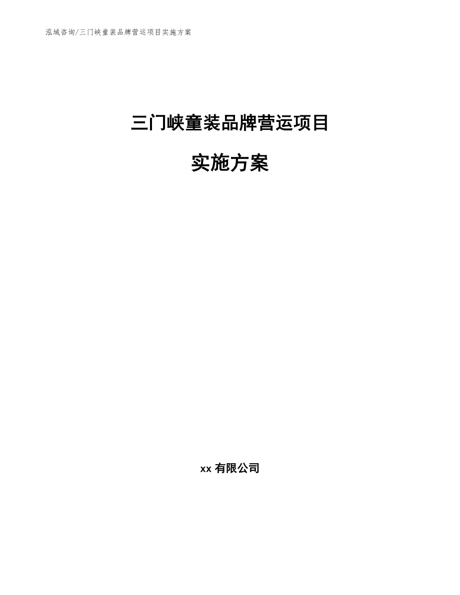 三门峡童装品牌营运项目实施方案_参考模板_第1页