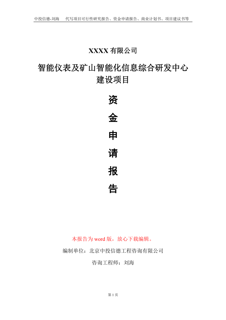 智能仪表及矿山智能化信息综合研发中心建设项目资金申请报告写作模板+定制代写_第1页