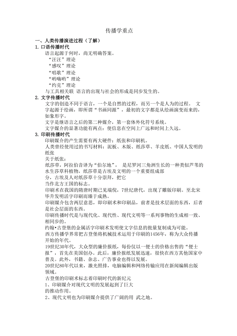 传播学重点知识_第1页