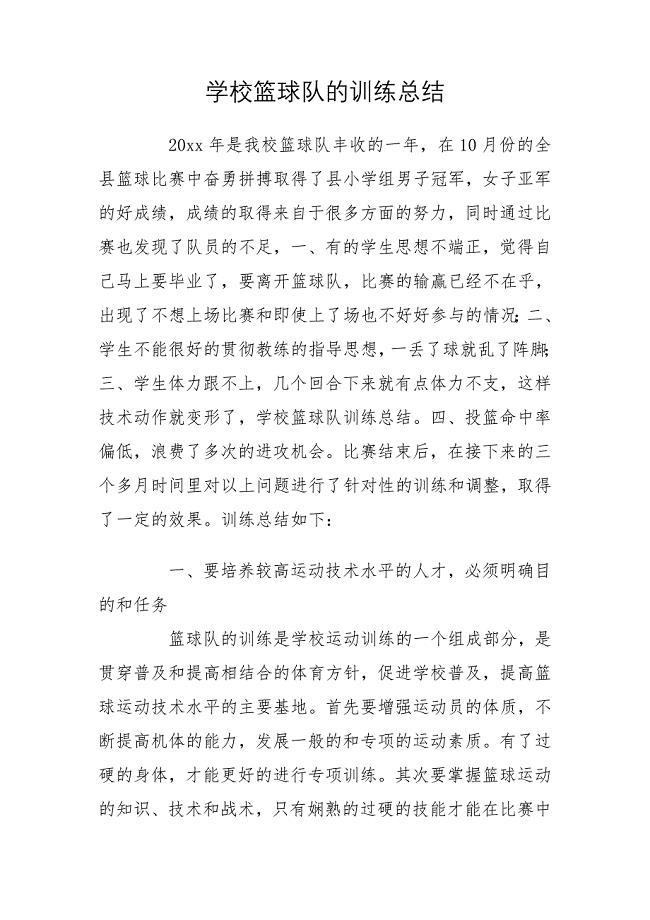 学校篮球队的训练总结
