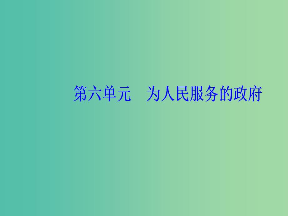 2020高考政治大一轮复习 第六单元 为人民服务的政府单元整合提升课件.ppt_第1页