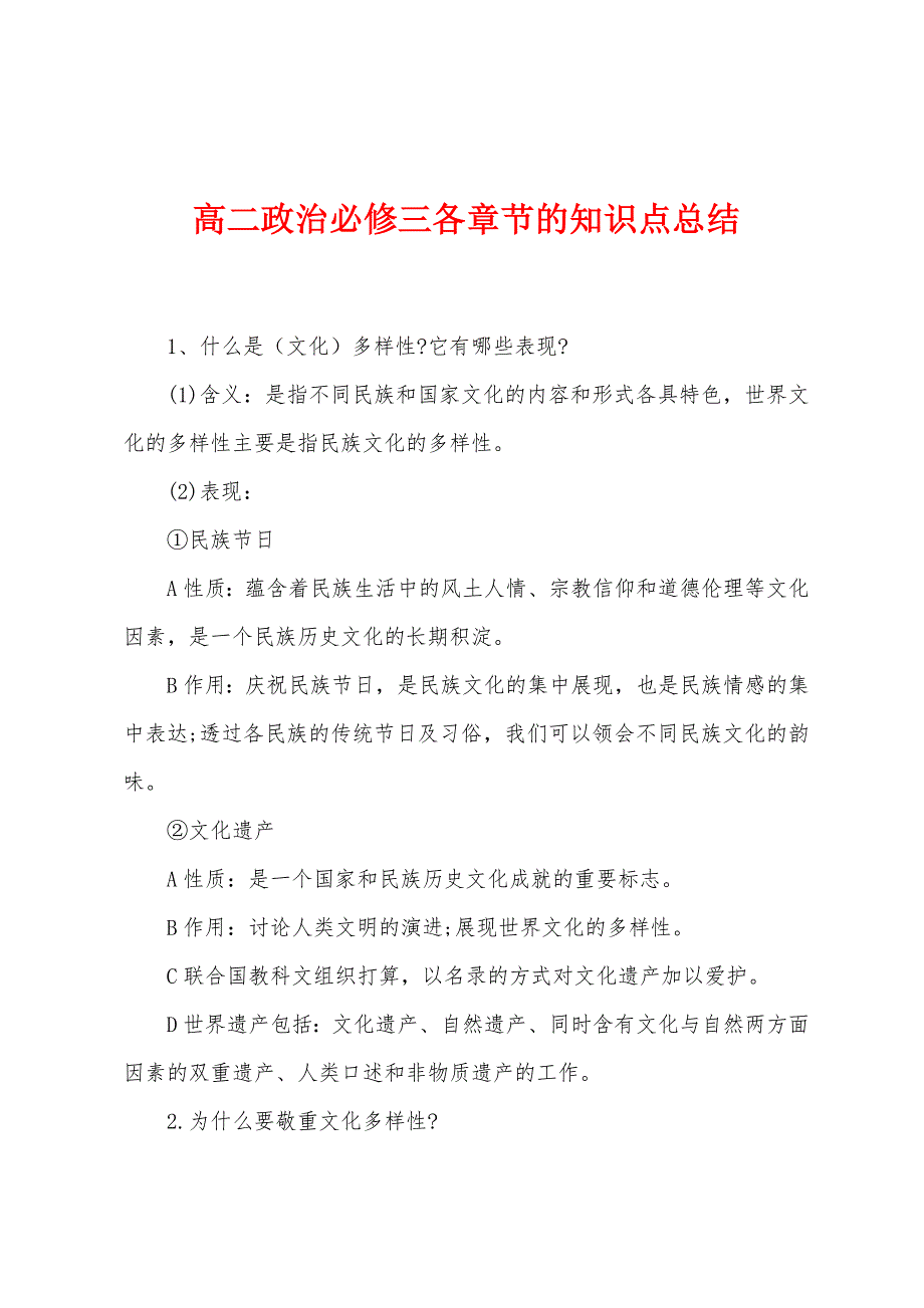 高二政治必修三各章节的知识点总结.docx_第1页