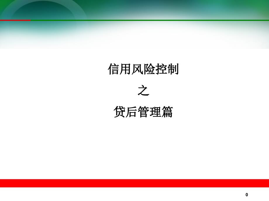 银行信用风险控制之贷后管理篇_第1页