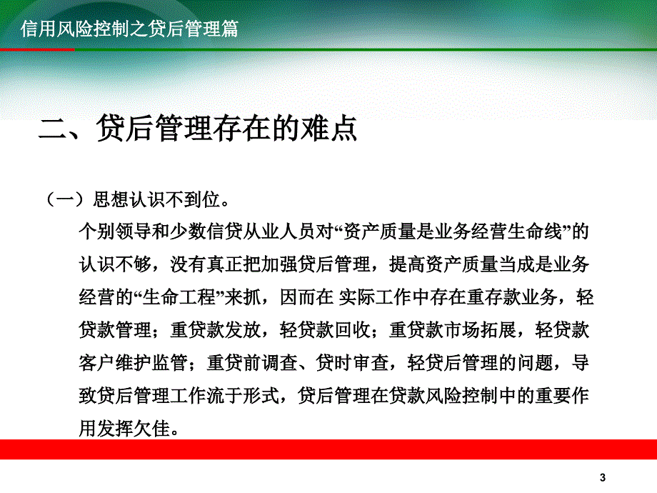 银行信用风险控制之贷后管理篇_第4页